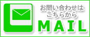 メールでのお問い合わせはこちら