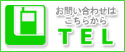 電話でのお問い合わせはこちら